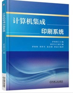 计算机集成印刷系统 现代出版业的数字化转型之路