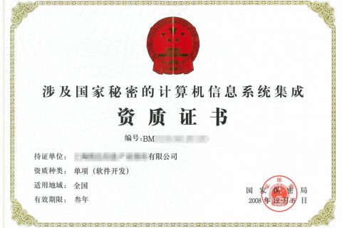 军工保密认证
