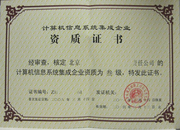 北京建筑资质代办与计算机系统集成 您需要知道的专业选择指南